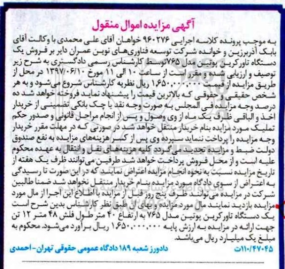 اگهی مزایده , مزایده تاور کرین