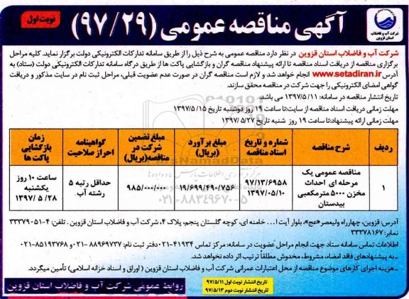 مناقصه عمومی, مناقصه احداث مخزن 5000 متر مکعبی...