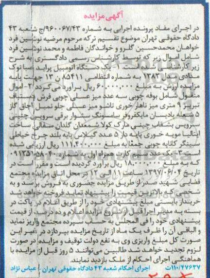 مزایده, مزایده یک دستگاه اتومبیل، بوفه، میز عسلی، فرش، سیم کارت...