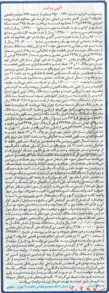 مزایده,مزایده سه دانگ مشاع از ششدانگ عرصه و اعیان قطعه 12 تفکیکی
