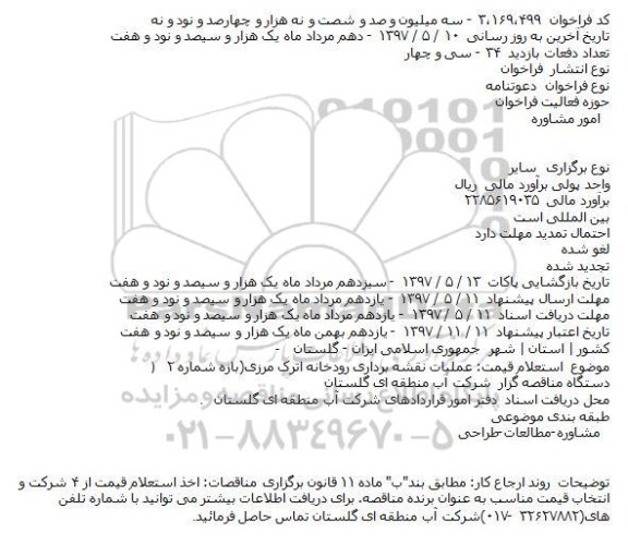 مناقصه ، مناقصه عملیات نقشه برداری رودخانه...
