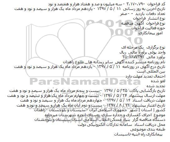 مناقصه عمومی , مناقصه اجرای کفسازی و جداره سازی روستای ...