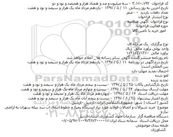 مناقصه عمومی, مناقصه خرید شیرالات و اتصالات فولادی...