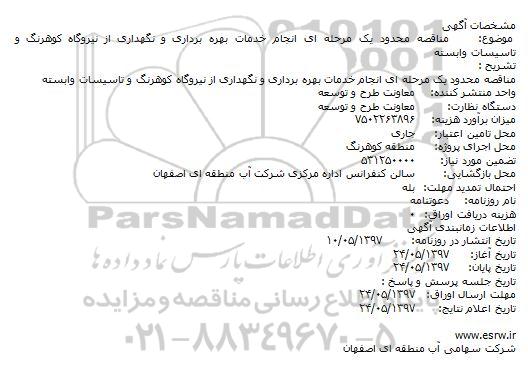 مناقصه عمومی, مناقصه خدمات بهره برداری و نگهداری از نیروگاه