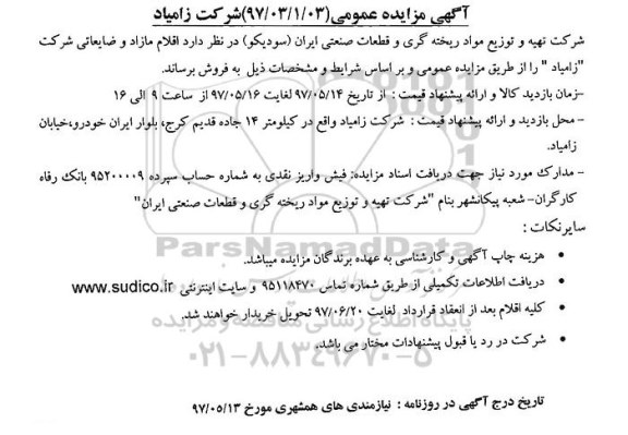 مزایده , مزایده فروش اقلام مازاد و ضایعاتی شرکت....