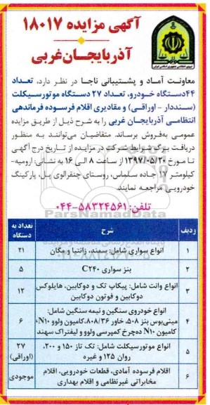 آگهی مزایده, مزایده تعداد 44 دستگاه خودرو، تعداد 27 دستگاه موتورسیکلت...