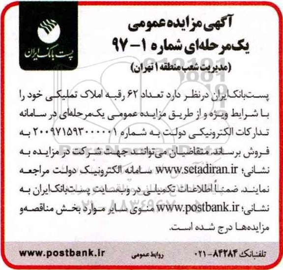 مزایده,مزایده فروش تعداد 62 رقبه املاک تملیکی