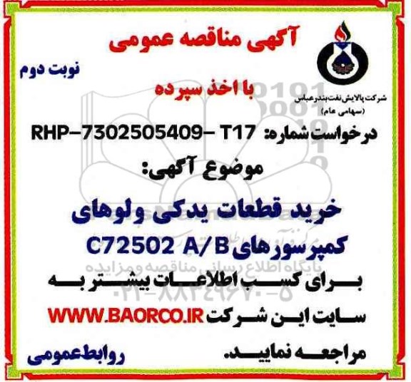 مناقصه, مناقصه خرید قطعات یدکی ولوهای کمپرسورهای C72502 A/B - نوبت دوم 