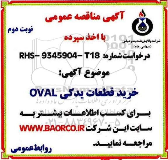 آگهی مناقصه عمومی , مناقصه خرید قطعات یدکی OVAL - نوبت دوم 