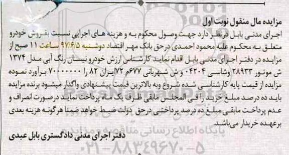 آگهی مزایده, مزایده خودرو نیسان رنگ آبی
