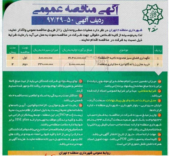مناقصه , مناقصه نگهداری فضای سبز و خرید مخزن زباله گالوانیزه 