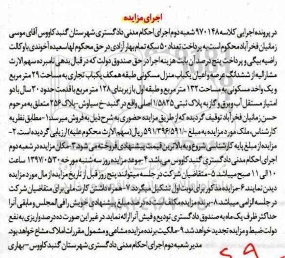 مزایده,مزایده سهم الارث از ششدانگ منزل مسکونی طبقه همکف یکباب تجاری مساحت 29 متر