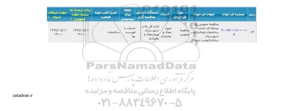 مناقصه عمومی, مناقصه عمومی تکمیل ساختمان فرهنگسرای فرمانداری 