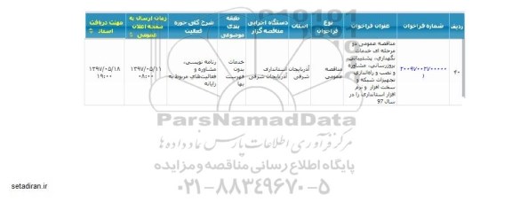 آگهی مناقصه , مناقصه عمومی دو مرحله ای خدمات نگهداری، پشتیبانی، بروزرسانی...