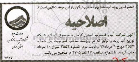 اصلاحیه آگهی مناقصه ،اصلاحیه  مناقصه بازسازی شبکه توزیع آب شهر ...