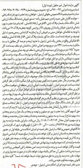 مزایده,مزایده ششدانگ ملک مساحت 242 متر نوبت اول 