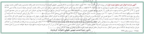 مزایده,مزایده ششدانگ آپارتمان طبقه ششم مساحت 120 متر