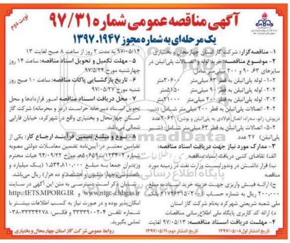 آگهی مناقصه عمومی, مناقصه   خرید لوله و اتصالات پلی اتیلن نوبت دوم 