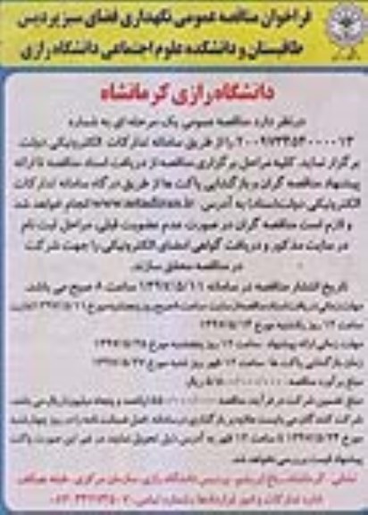 اگهی مناقصه , مناقصه نگهداری فضای سبز 