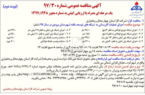 آگهی مناقصه عمومی , مناقصه اجرای عملیات گازرسانی