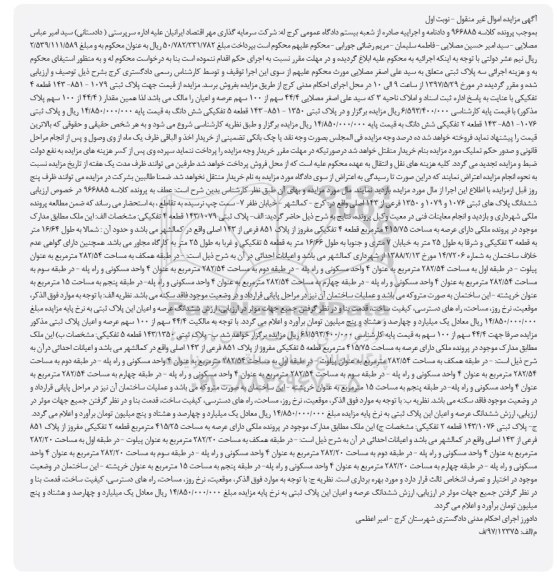 مزایده,مزایده پلاک ثبتی 1079-851-143 قطعه چهار تفکیکی 