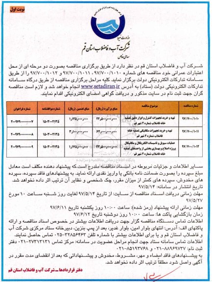 مناقصه , مناقصه تهیه و خرید تجهیزات کنترل و ابزار دقیق