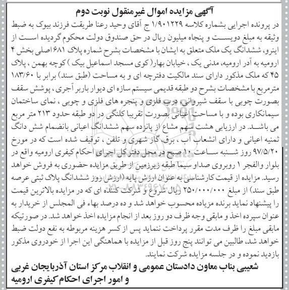 مزایده,مزایده ششدانگ ملک مساحت 183.60متر نوبت دوم