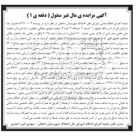 مزایده,مزایده مشاعی از پلاک ثبتی شماره 870 اصلی بخش یک دامغان