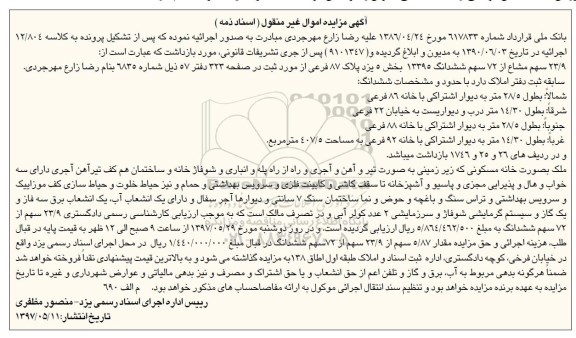 مزایده,مزایده 23.9 سهم مشاع از 72 سهم ششدانگ 13395 بخش 5 یزد