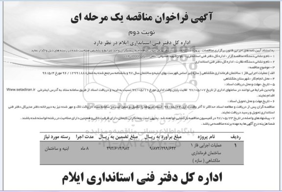 مناقصه، مناقصه  عملیات اجرایی فاز 1 ساختمان فرمانداری ...نوبت دوم 