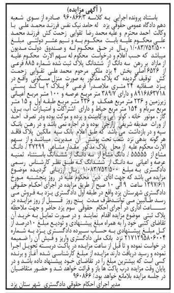 مزایده,مزایده سه دانگ از پلاک ثبت شده شماره 885 فرعی بخش 4 یزد