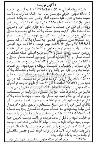 مزایده,مزایده منزل مسکونی عرصه 165.76متر 
