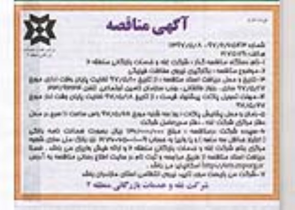 مناقصه, مناقصه بکارگیری نیروی حفاظت فیزیکی نوبت دوم