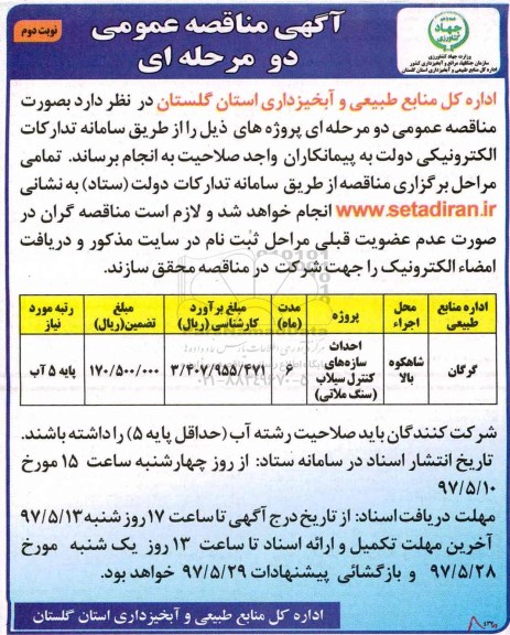 اگهی مناقصه , مناقصه احداث سازه های کنترل سیلاب (سنگ ملاتی)