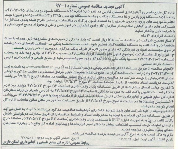 مناقصه عمومی, تجدید مناقصه اجاره 24 دستگاه خودرو 