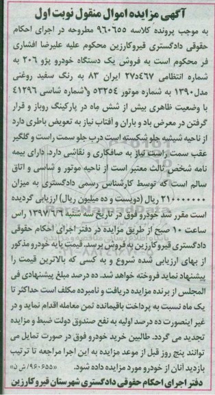 آگهی مزایده اموال منقول ,مزایده یک دستگاه خودرو پژو 206