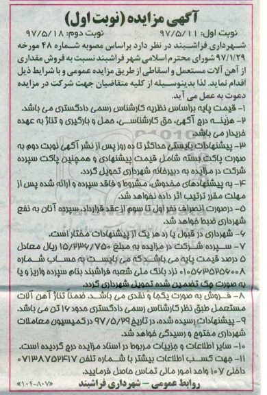 آگهی مزایده,مزایده فروش مقداری از آهن آلات مستعمل و اسقاطی