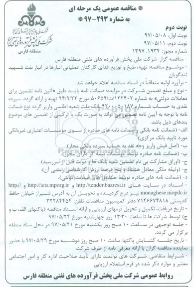 مناقصه عمومی یک مرحله ای , مناقصه تهیه و طبخ و توزیع غذای کارکنان عملیاتی انبارها در انبار نفت - نوبت دوم