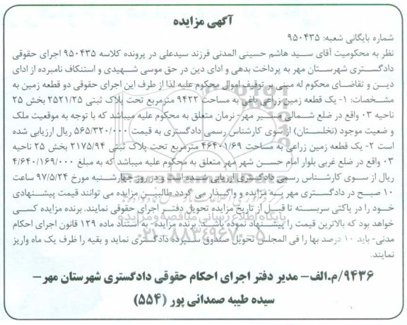 مزایده,مزایده دو قطعه زمین مساحت 9422 و 46401.69متر