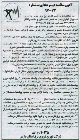 مناقصه، مناقصه دستمزد و مصالح مورد نیاز جهت اجرای عملیات نصب ترانسفورماتور