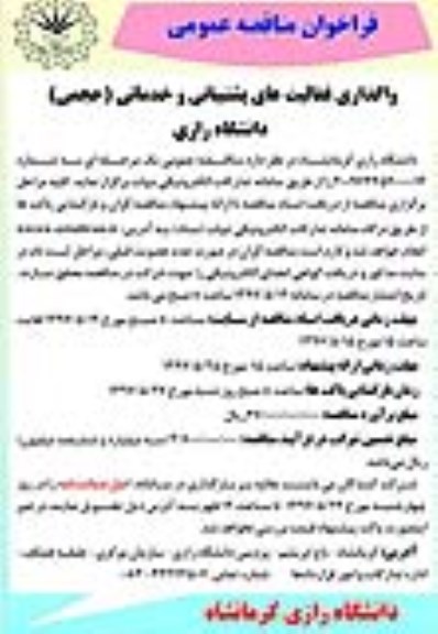 اگهی مناقصه ,مناقصه واگذاری فعالیتهای پشتیبانی و خدماتی (حجمی) 