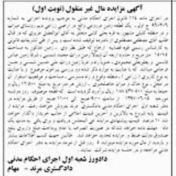 مزایده,مزایده یک قطعه زمین مزروعی مساحت 15075متر 