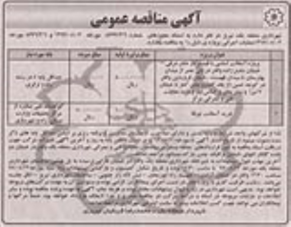 آگهی مناقصه عمومی,مناقصه پروژه آسفالت اساسی با فینیشر