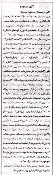 مزایده,مزایده سه دانگ مشاع از زمین کشاورزی باغ مساحت 6370متر