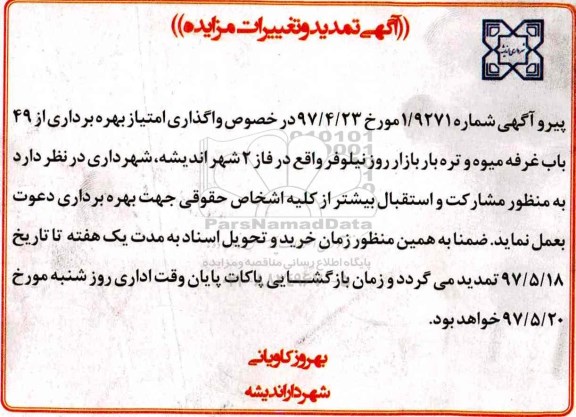 تمدید مزایده عمومی ، تمدید مزایده واگذاری امتیاز بهره برداری از 49 غرفه میوه و تره بار 