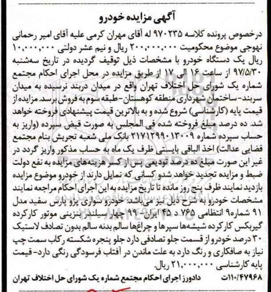 مزایده,مزایده یک دستگاه خودرو سواری پژو پارس