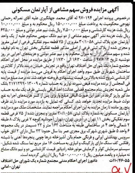 مزایده,مزایده سهم مشاعی از دو نیم دانگ سهمی از آپارتمان قطعه سوم تفکیکی