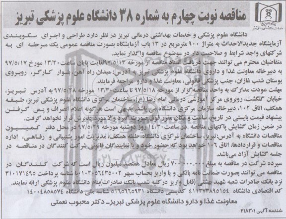 آگهی مناقصه، مناقصه طراحی و اجرای سکوبندی آزمایشگاه جدیدالاحداث...نوبت چهارم