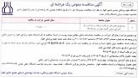 مناقصه عمومی, مناقصه برونسپاری بخش های نوار قلب، تزریقات و پانسمان مرکز آموزشی درمانی (نوبت دوم)