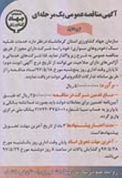 آگهی مناقصه عمومی یک مرحله ای,مناقصه خدمات نقلیه سبک خودروهای سواری